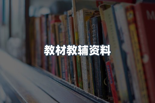 教材教辅资料