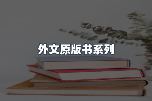 外文原版书